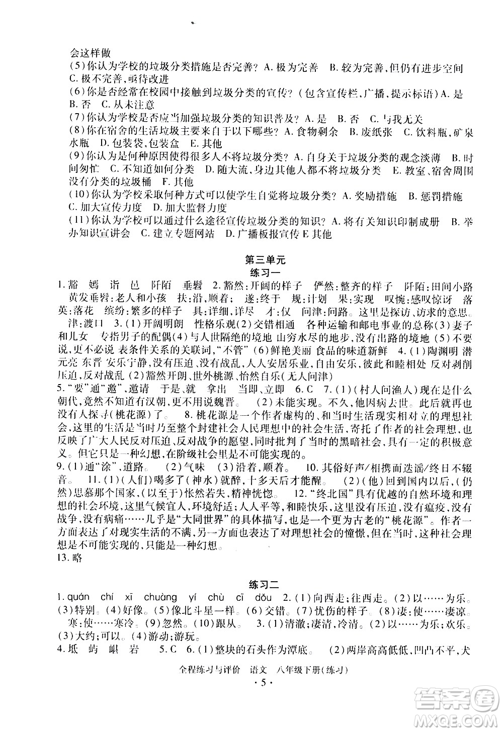 浙江人民出版社2021全程練習(xí)與評價(jià)練習(xí)八年級(jí)下冊語文R人教版答案