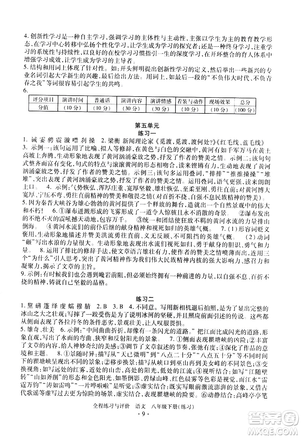 浙江人民出版社2021全程練習(xí)與評價(jià)練習(xí)八年級(jí)下冊語文R人教版答案