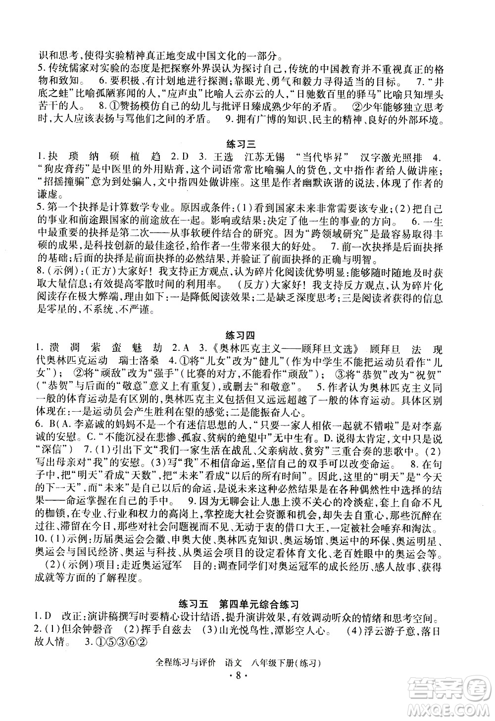 浙江人民出版社2021全程練習(xí)與評價(jià)練習(xí)八年級(jí)下冊語文R人教版答案