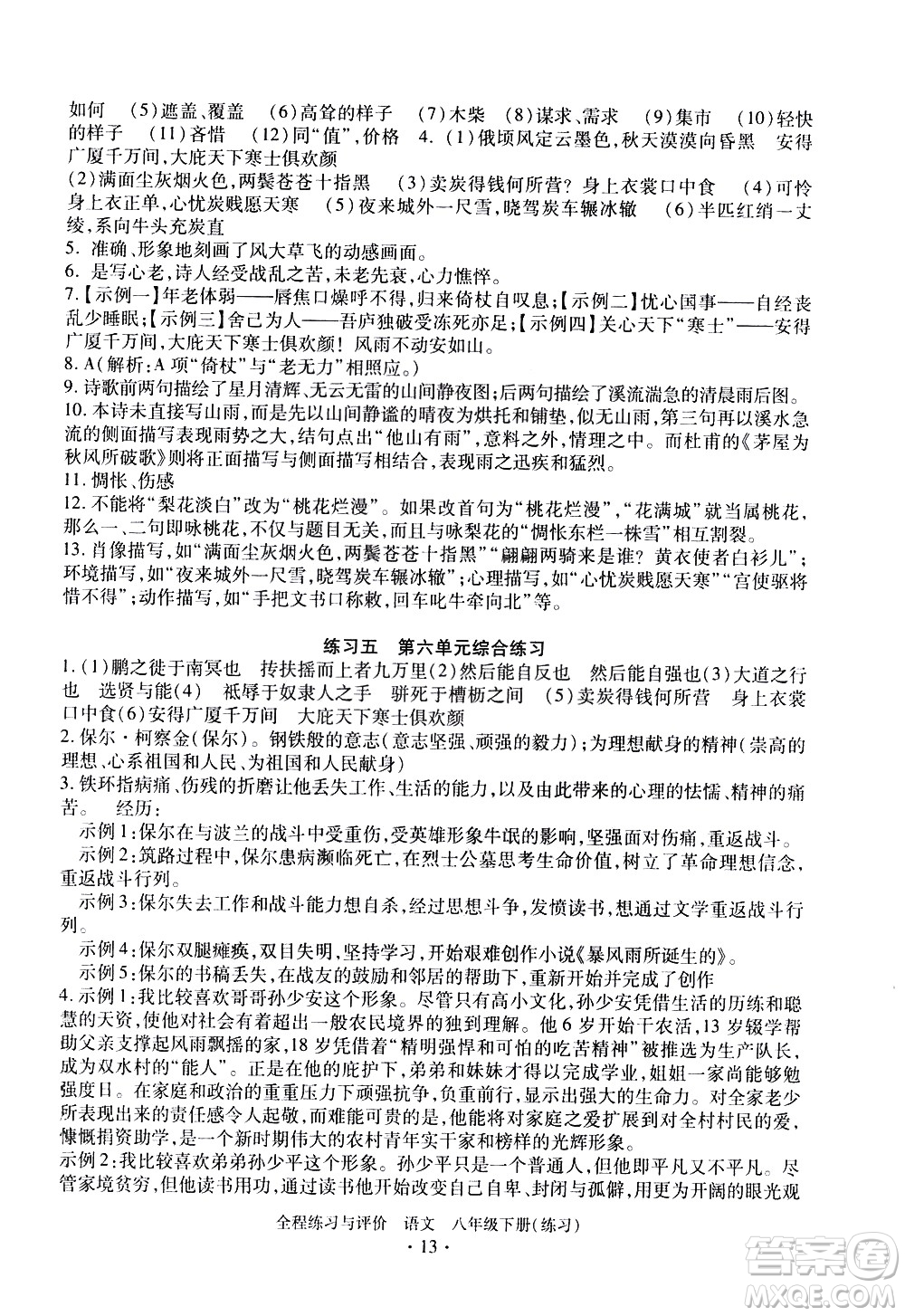 浙江人民出版社2021全程練習(xí)與評價(jià)練習(xí)八年級(jí)下冊語文R人教版答案