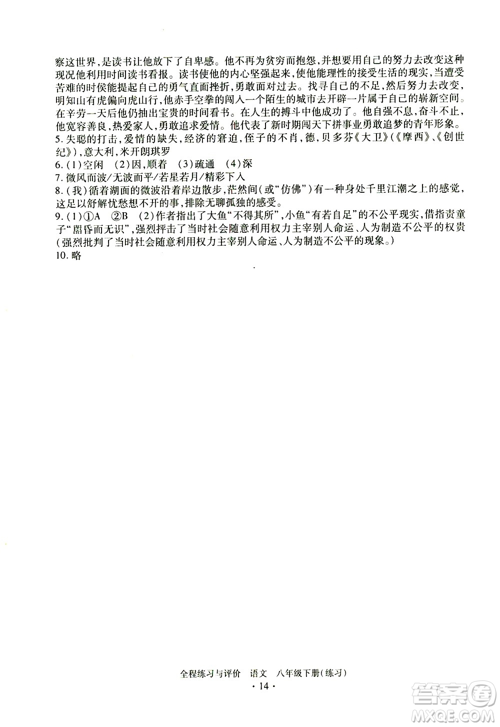 浙江人民出版社2021全程練習(xí)與評價(jià)練習(xí)八年級(jí)下冊語文R人教版答案