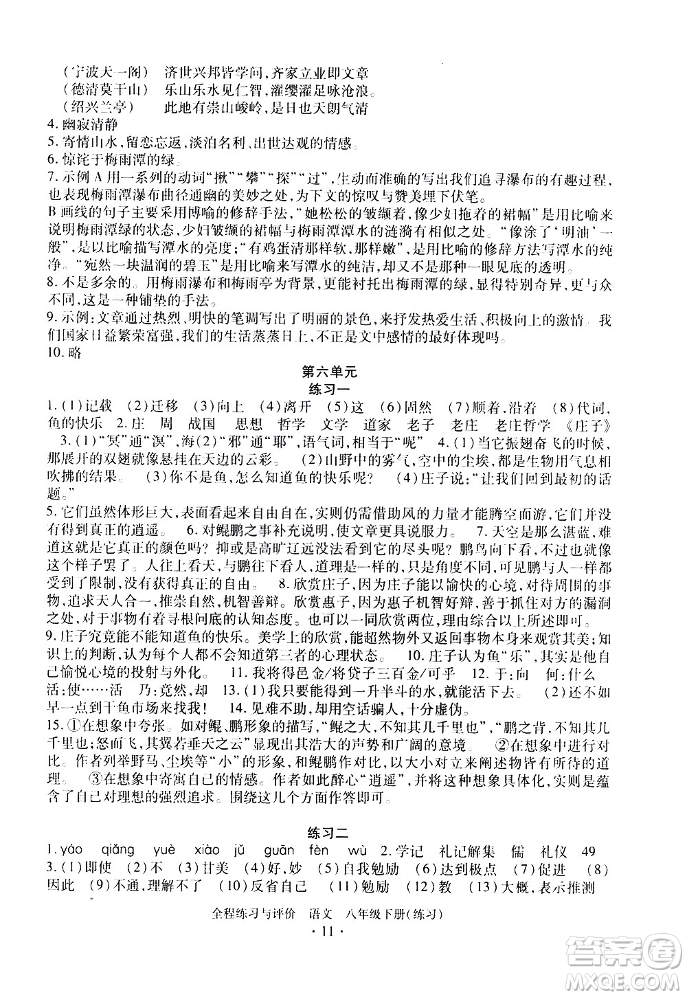 浙江人民出版社2021全程練習(xí)與評價(jià)練習(xí)八年級(jí)下冊語文R人教版答案