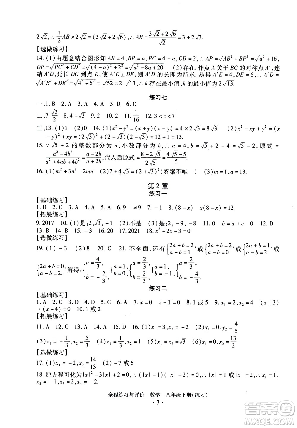 浙江人民出版社2021全程練習(xí)與評(píng)價(jià)練習(xí)八年級(jí)下冊(cè)數(shù)學(xué)ZH浙教版答案