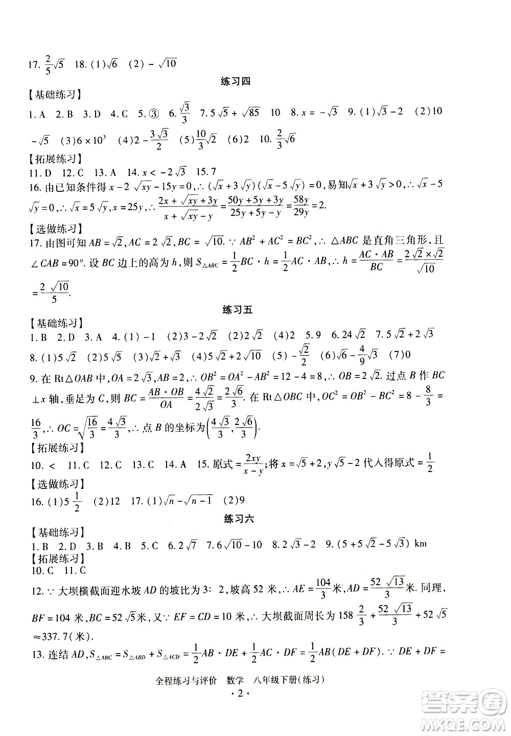 浙江人民出版社2021全程練習(xí)與評(píng)價(jià)練習(xí)八年級(jí)下冊(cè)數(shù)學(xué)ZH浙教版答案