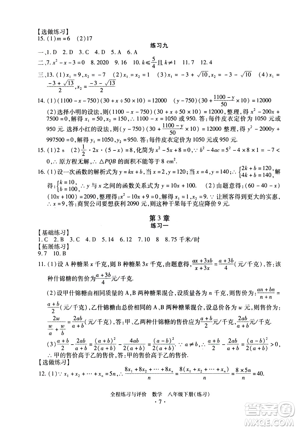 浙江人民出版社2021全程練習(xí)與評(píng)價(jià)練習(xí)八年級(jí)下冊(cè)數(shù)學(xué)ZH浙教版答案