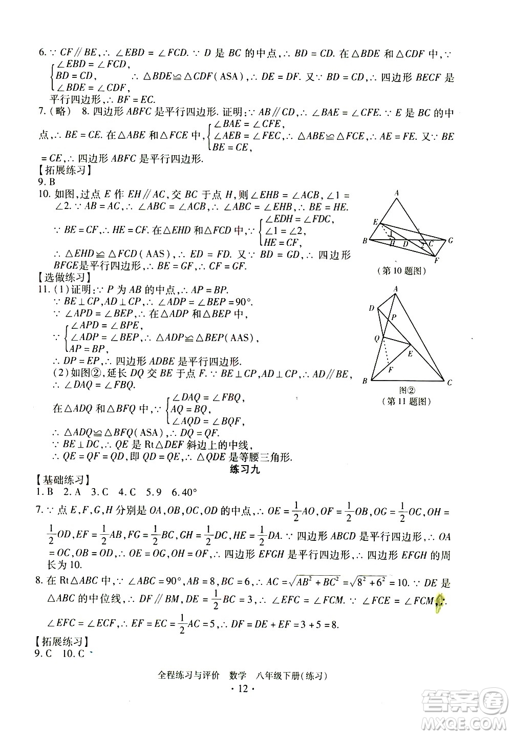 浙江人民出版社2021全程練習(xí)與評(píng)價(jià)練習(xí)八年級(jí)下冊(cè)數(shù)學(xué)ZH浙教版答案