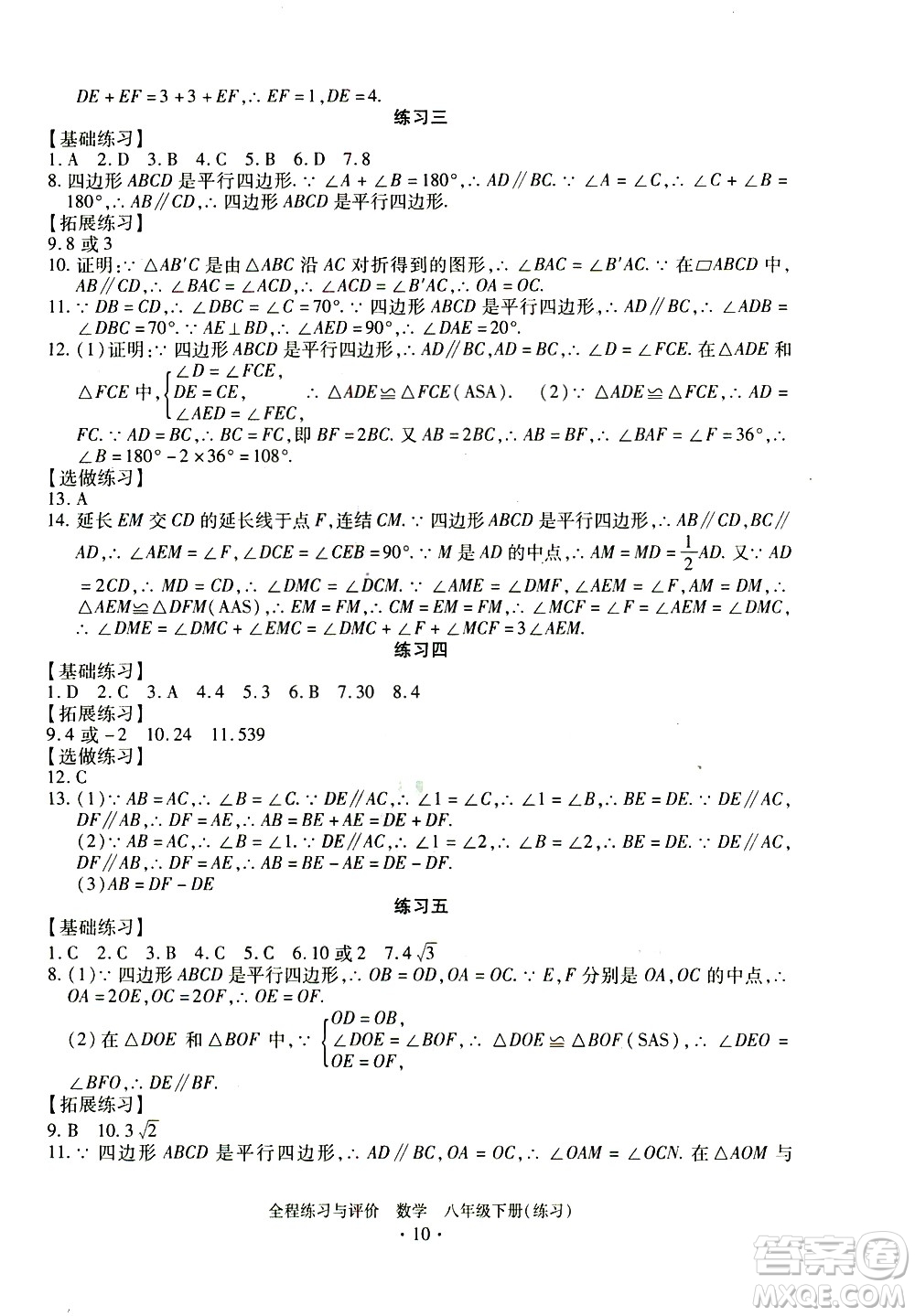 浙江人民出版社2021全程練習(xí)與評(píng)價(jià)練習(xí)八年級(jí)下冊(cè)數(shù)學(xué)ZH浙教版答案