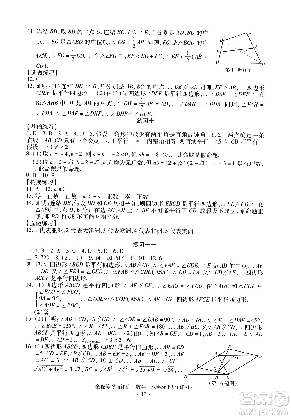 浙江人民出版社2021全程練習(xí)與評(píng)價(jià)練習(xí)八年級(jí)下冊(cè)數(shù)學(xué)ZH浙教版答案