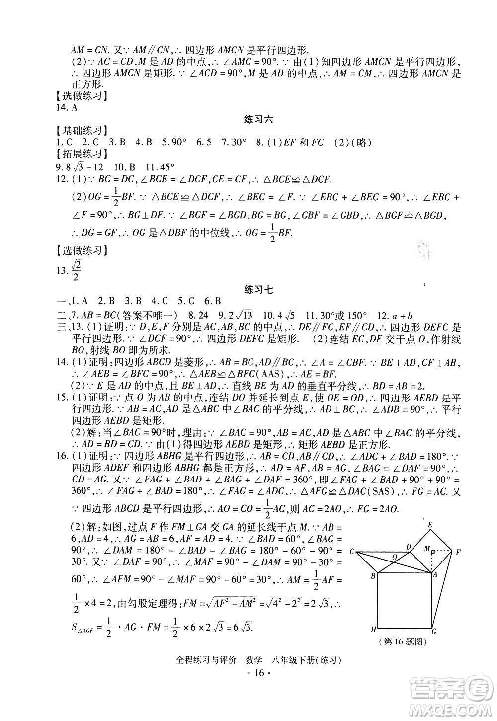 浙江人民出版社2021全程練習(xí)與評(píng)價(jià)練習(xí)八年級(jí)下冊(cè)數(shù)學(xué)ZH浙教版答案