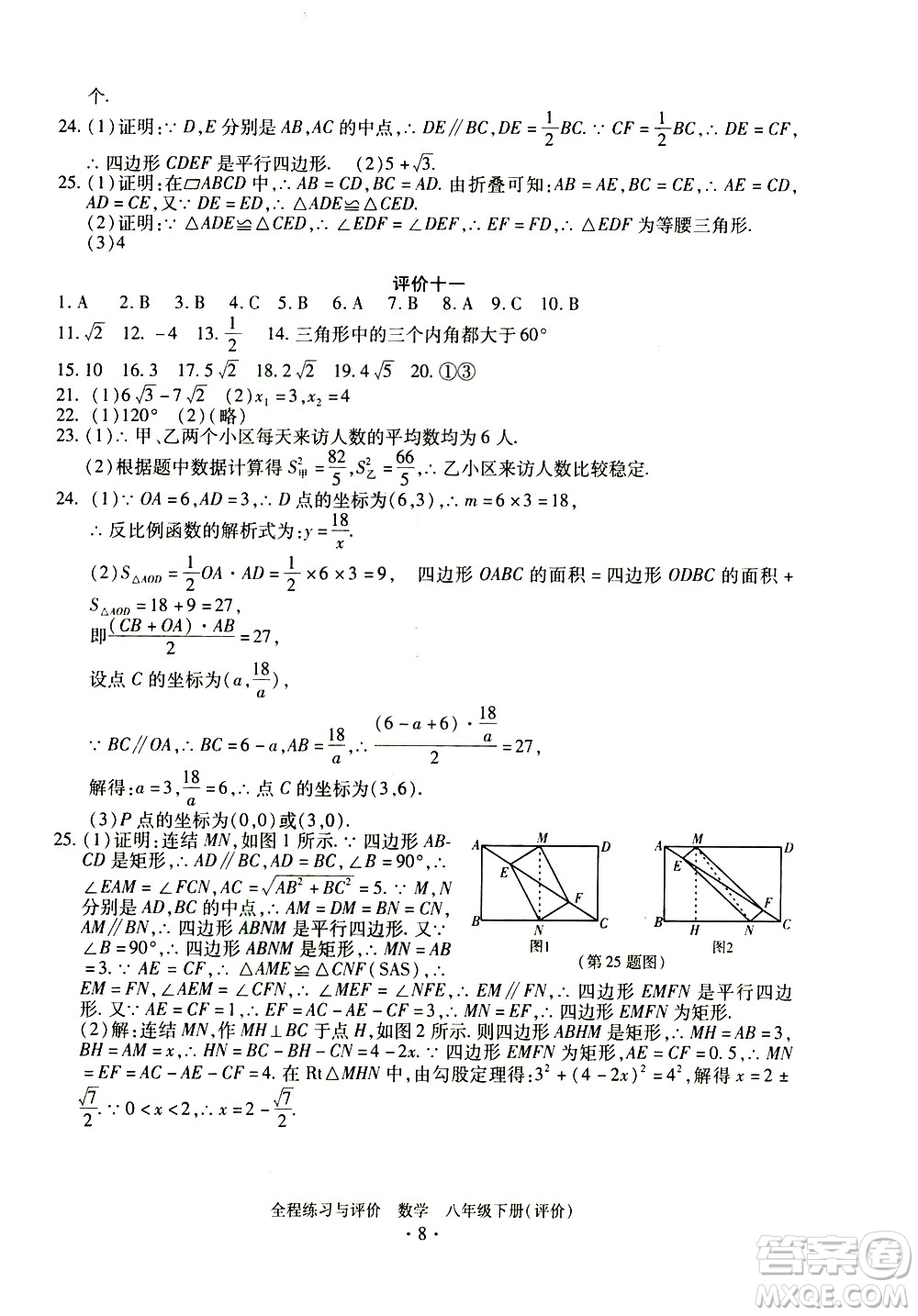 浙江人民出版社2021全程練習(xí)與評價評價八年級下冊數(shù)學(xué)ZH浙教版答案