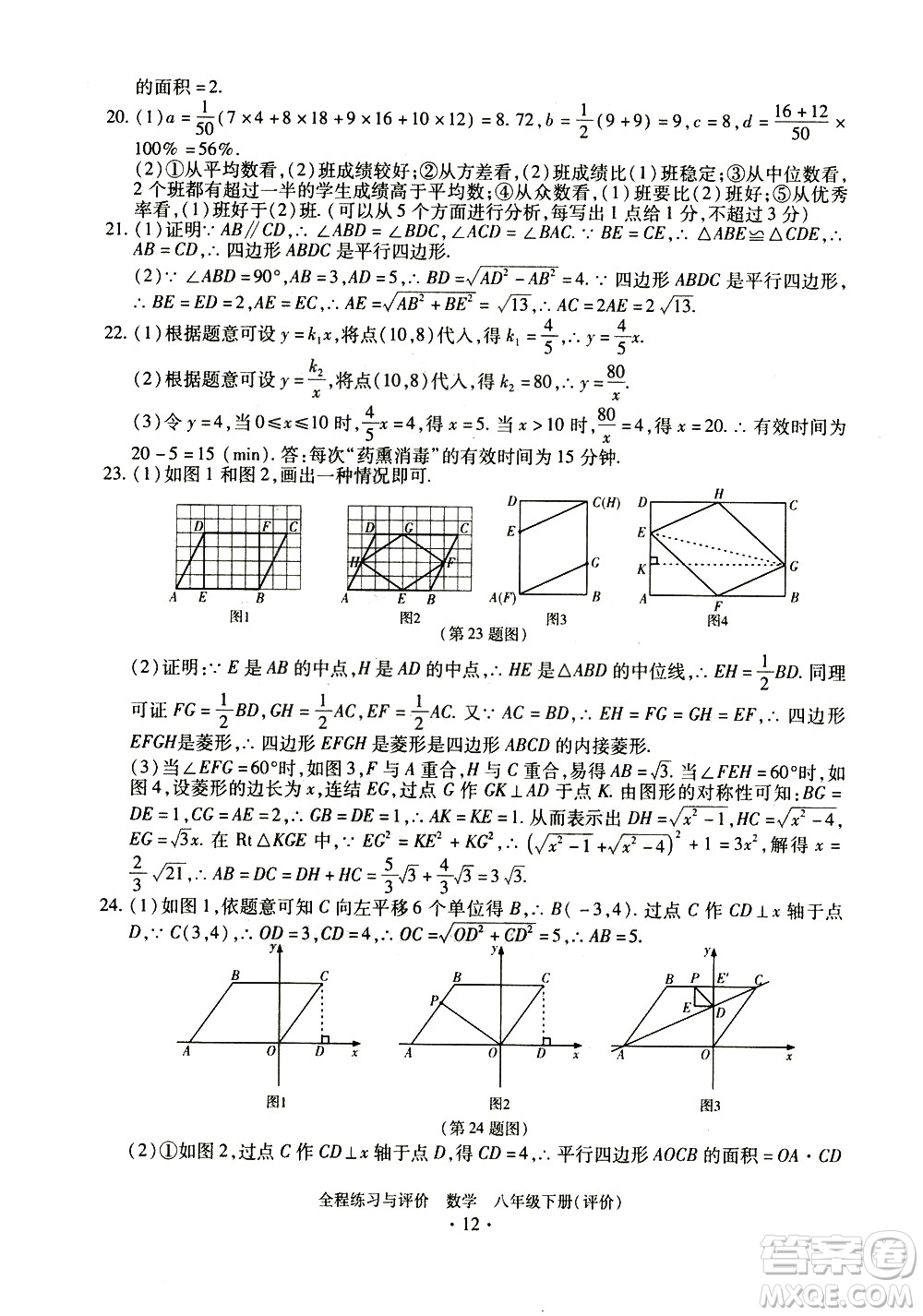 浙江人民出版社2021全程練習(xí)與評價評價八年級下冊數(shù)學(xué)ZH浙教版答案