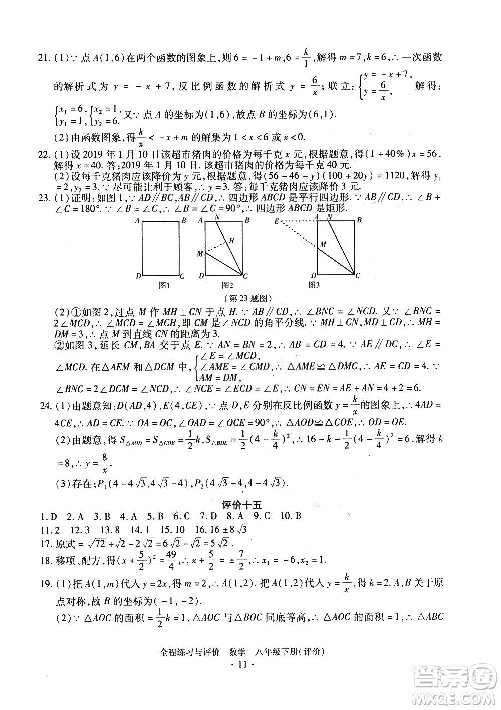 浙江人民出版社2021全程練習(xí)與評價評價八年級下冊數(shù)學(xué)ZH浙教版答案