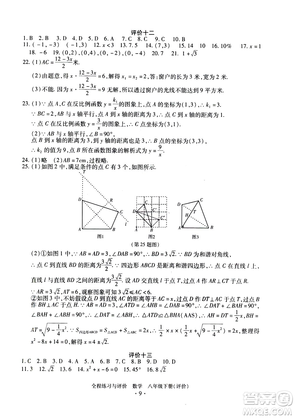 浙江人民出版社2021全程練習(xí)與評價評價八年級下冊數(shù)學(xué)ZH浙教版答案