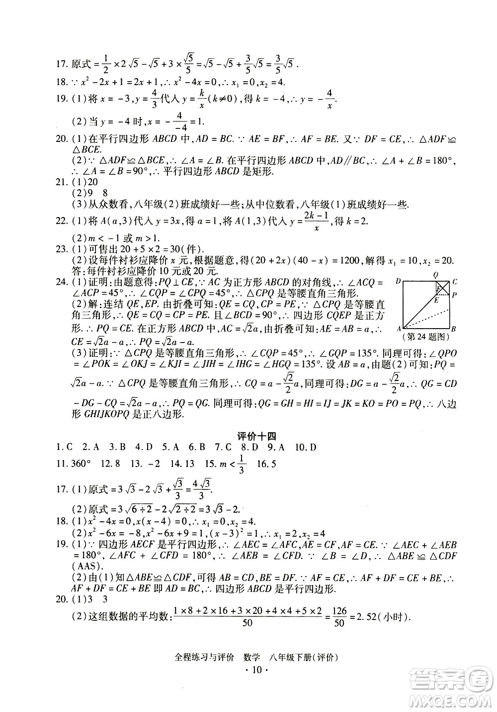 浙江人民出版社2021全程練習(xí)與評價評價八年級下冊數(shù)學(xué)ZH浙教版答案