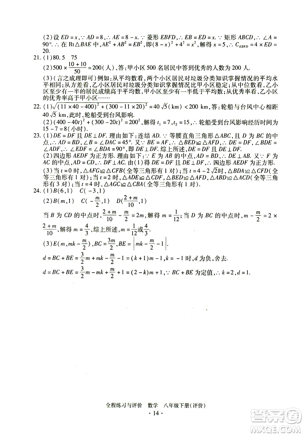 浙江人民出版社2021全程練習(xí)與評價評價八年級下冊數(shù)學(xué)ZH浙教版答案