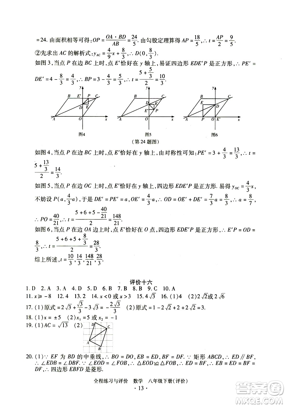 浙江人民出版社2021全程練習(xí)與評價評價八年級下冊數(shù)學(xué)ZH浙教版答案