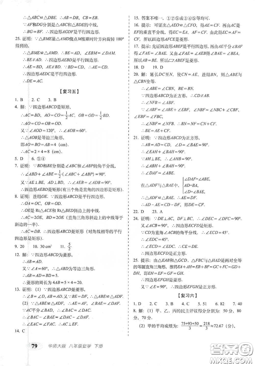 長春出版社2021聚能闖關(guān)100分期末復習沖刺卷八年級數(shù)學下冊答案