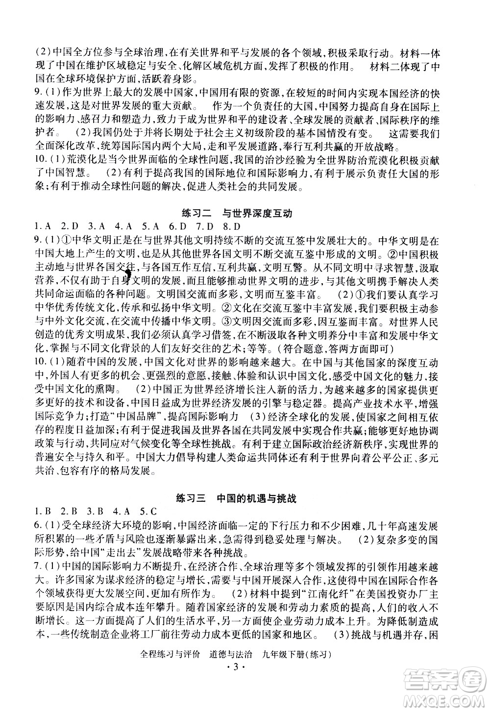 浙江人民出版社2021全程練習(xí)與評價(jià)練習(xí)九年級下冊道德與法治R人教版答案