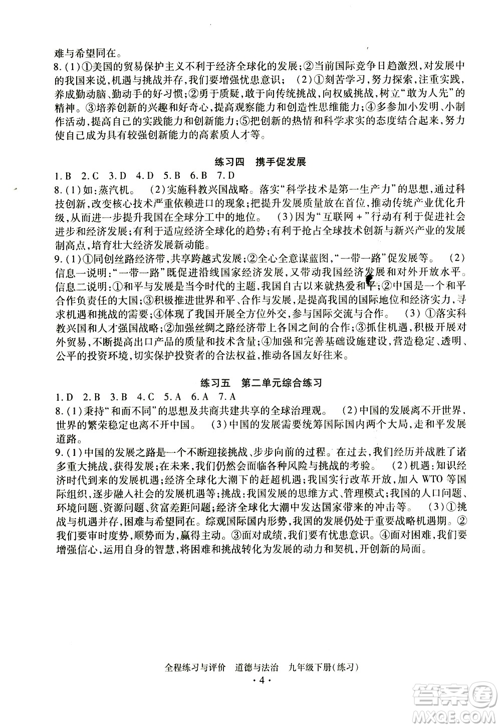 浙江人民出版社2021全程練習(xí)與評價(jià)練習(xí)九年級下冊道德與法治R人教版答案