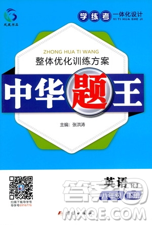 團(tuán)結(jié)出版社2021中華題王數(shù)學(xué)八年級下冊RJ人教版答案