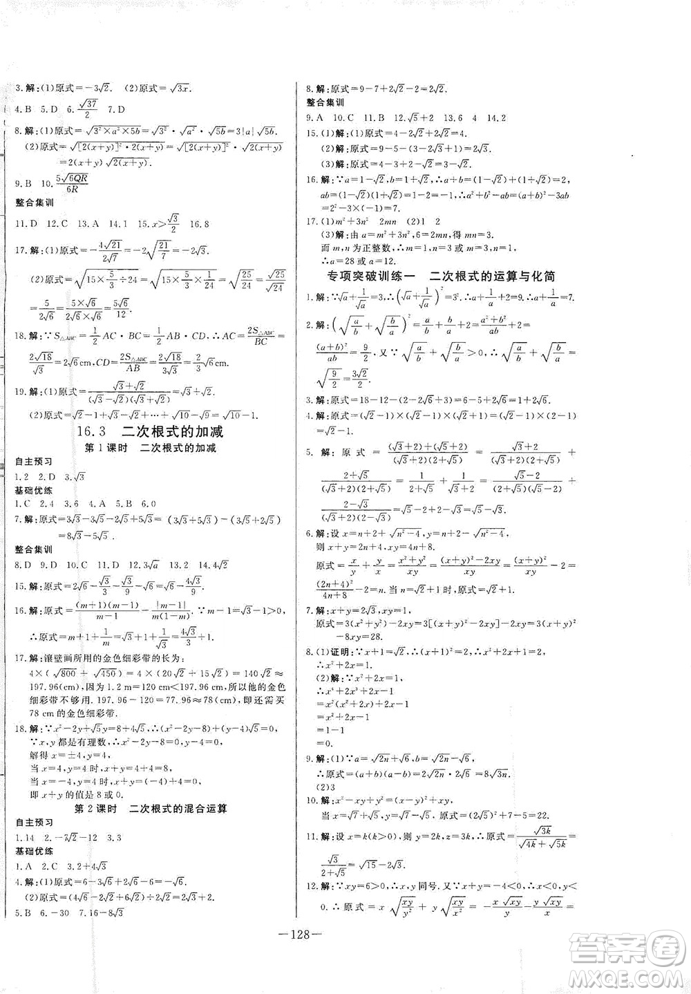 團(tuán)結(jié)出版社2021中華題王數(shù)學(xué)八年級下冊RJ人教版答案