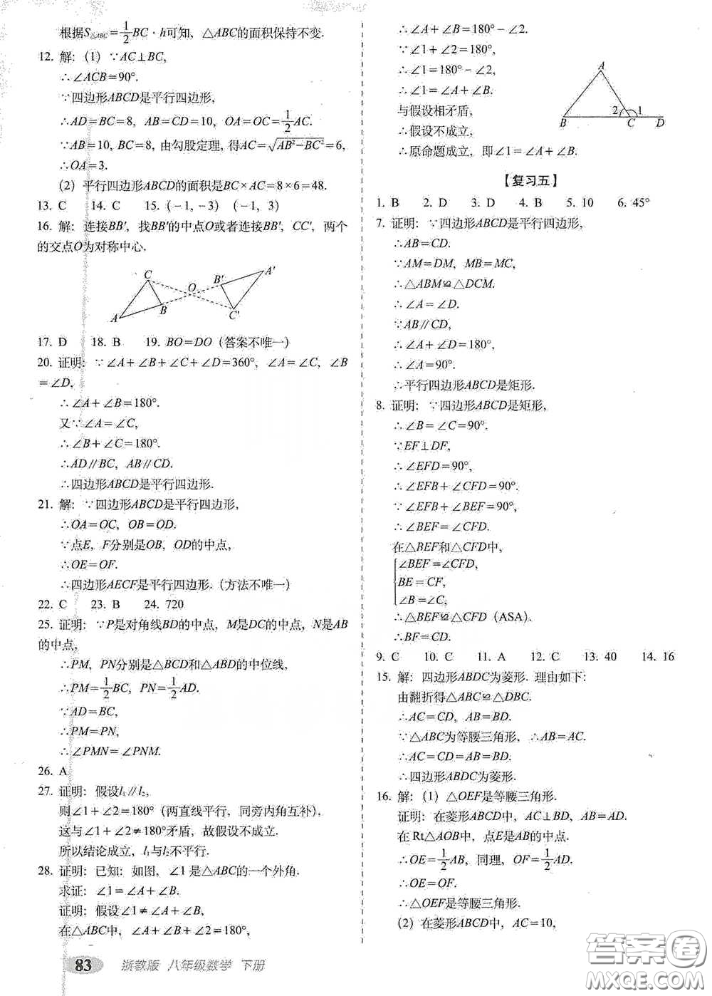 長春出版社2021聚能闖關(guān)100分期末復(fù)習(xí)沖刺卷八年級數(shù)學(xué)下冊浙教版答案