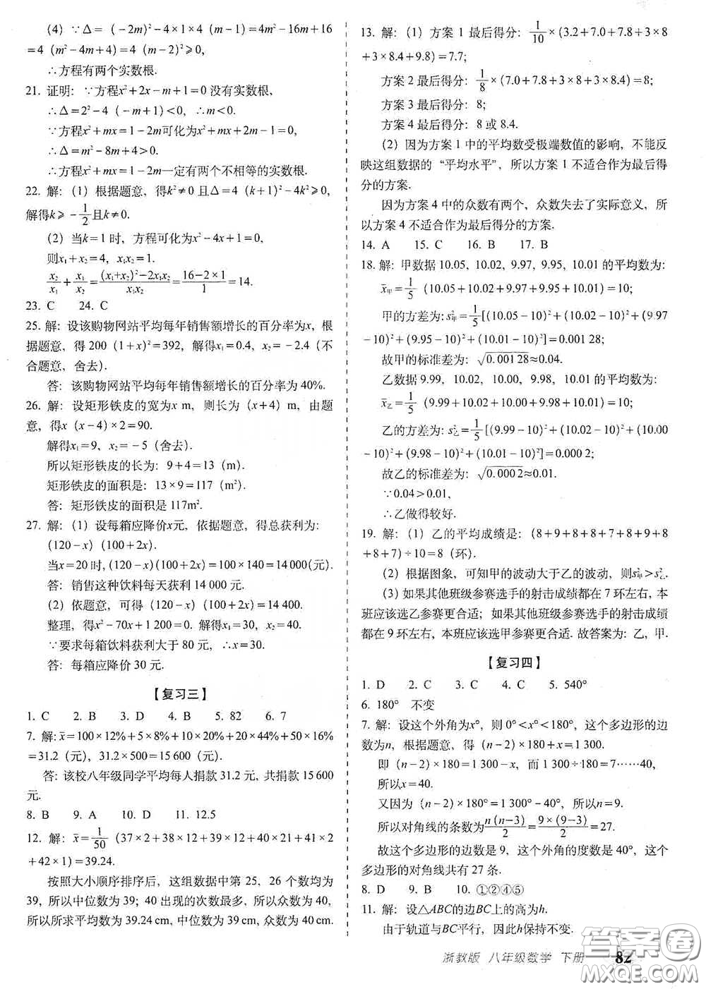 長春出版社2021聚能闖關(guān)100分期末復(fù)習(xí)沖刺卷八年級數(shù)學(xué)下冊浙教版答案