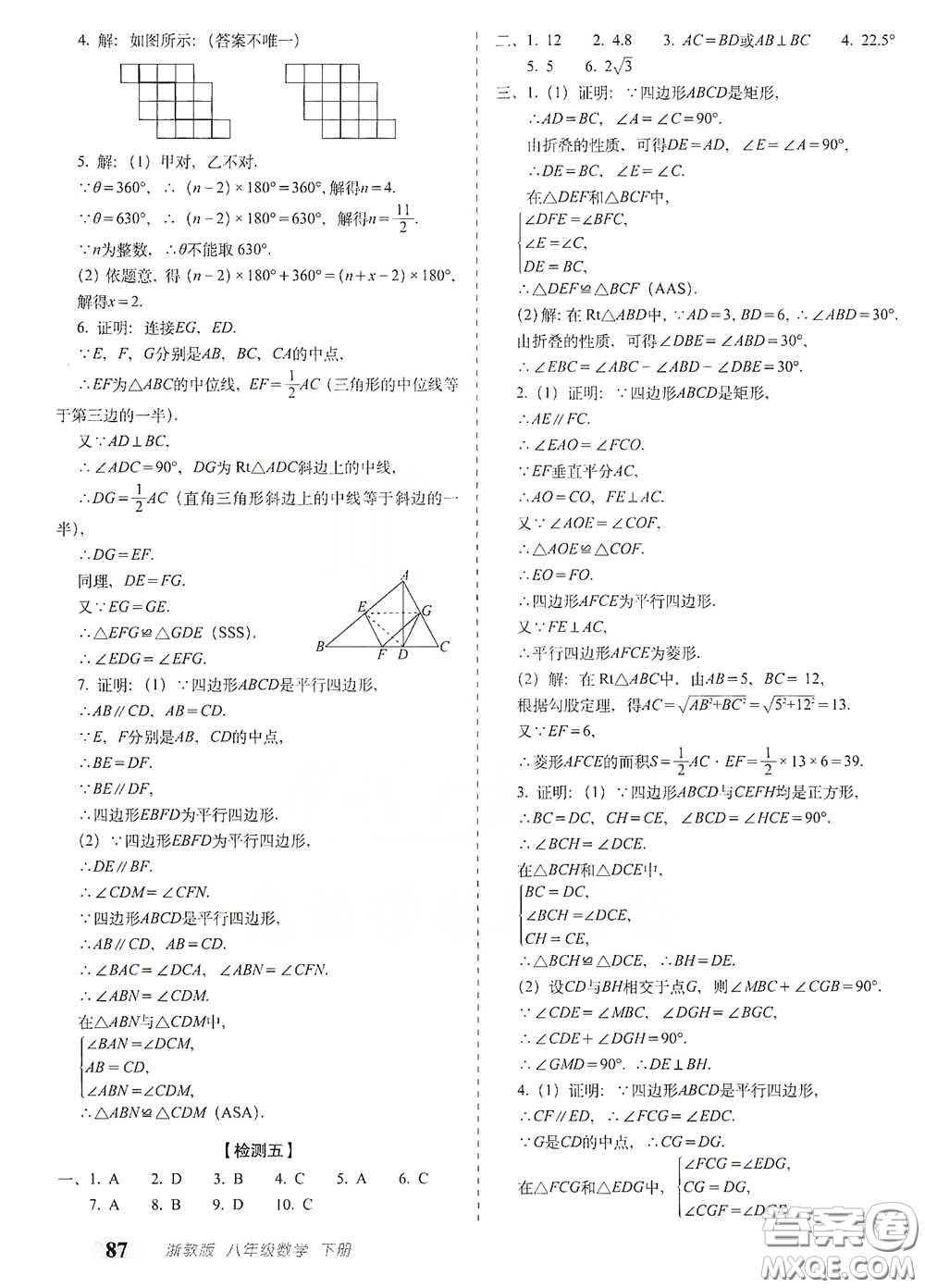 長春出版社2021聚能闖關(guān)100分期末復(fù)習(xí)沖刺卷八年級數(shù)學(xué)下冊浙教版答案