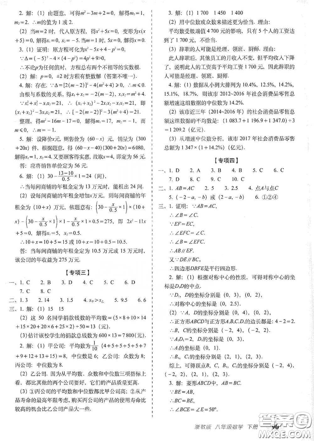 長春出版社2021聚能闖關(guān)100分期末復(fù)習(xí)沖刺卷八年級數(shù)學(xué)下冊浙教版答案