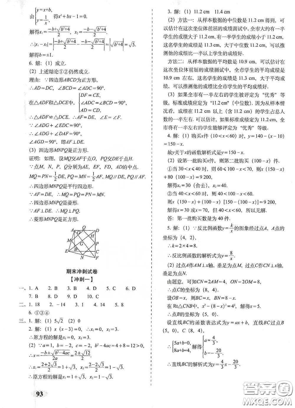 長春出版社2021聚能闖關(guān)100分期末復(fù)習(xí)沖刺卷八年級數(shù)學(xué)下冊浙教版答案