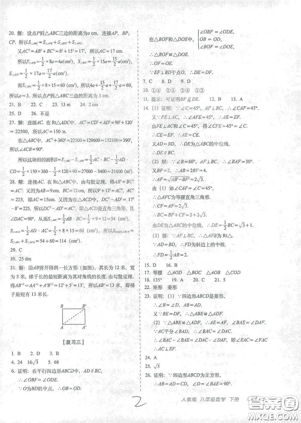 長春出版社2021聚能闖關100分期末復習沖刺卷八年級數(shù)學下冊人教版答案