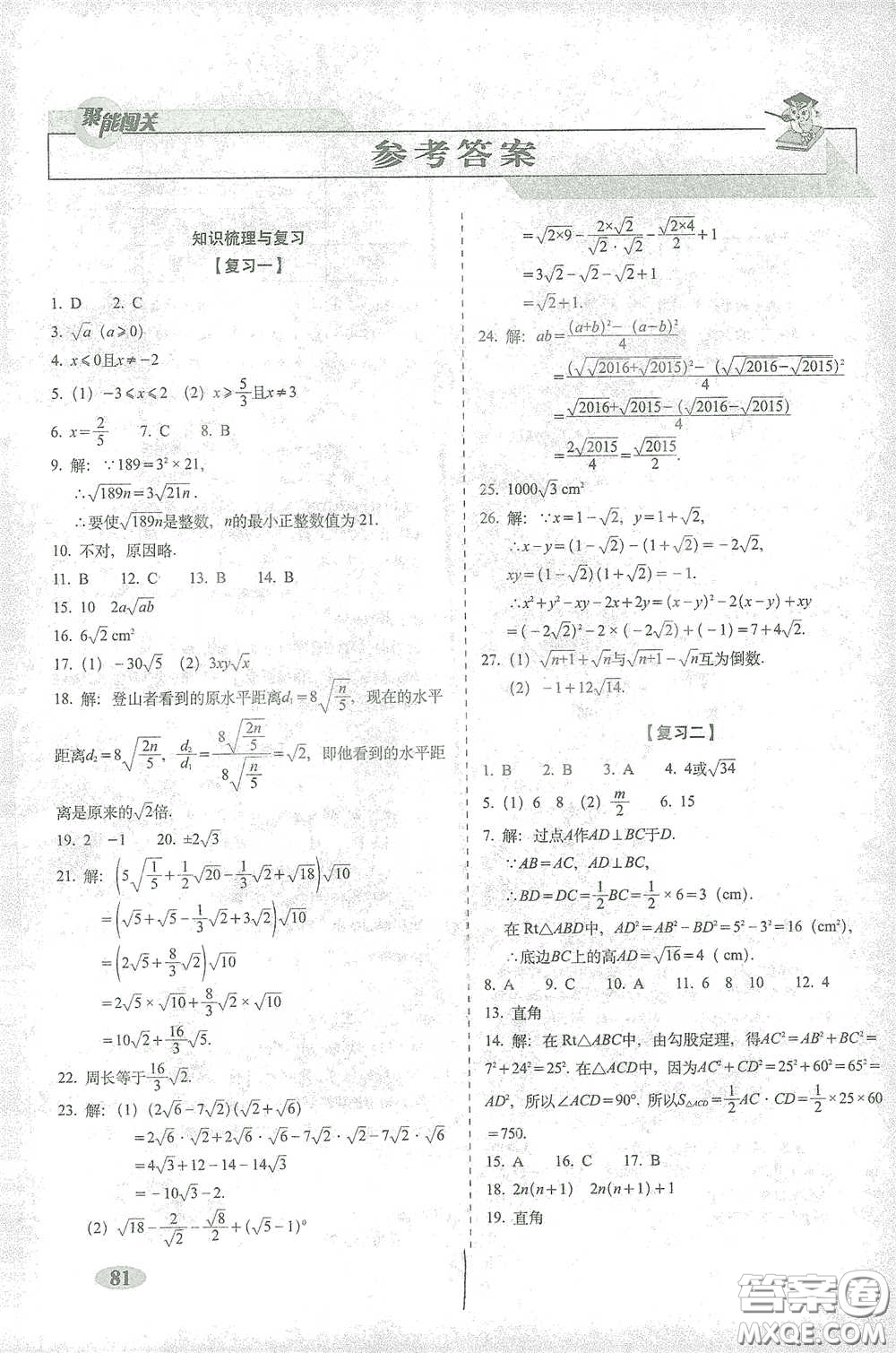 長春出版社2021聚能闖關100分期末復習沖刺卷八年級數(shù)學下冊人教版答案