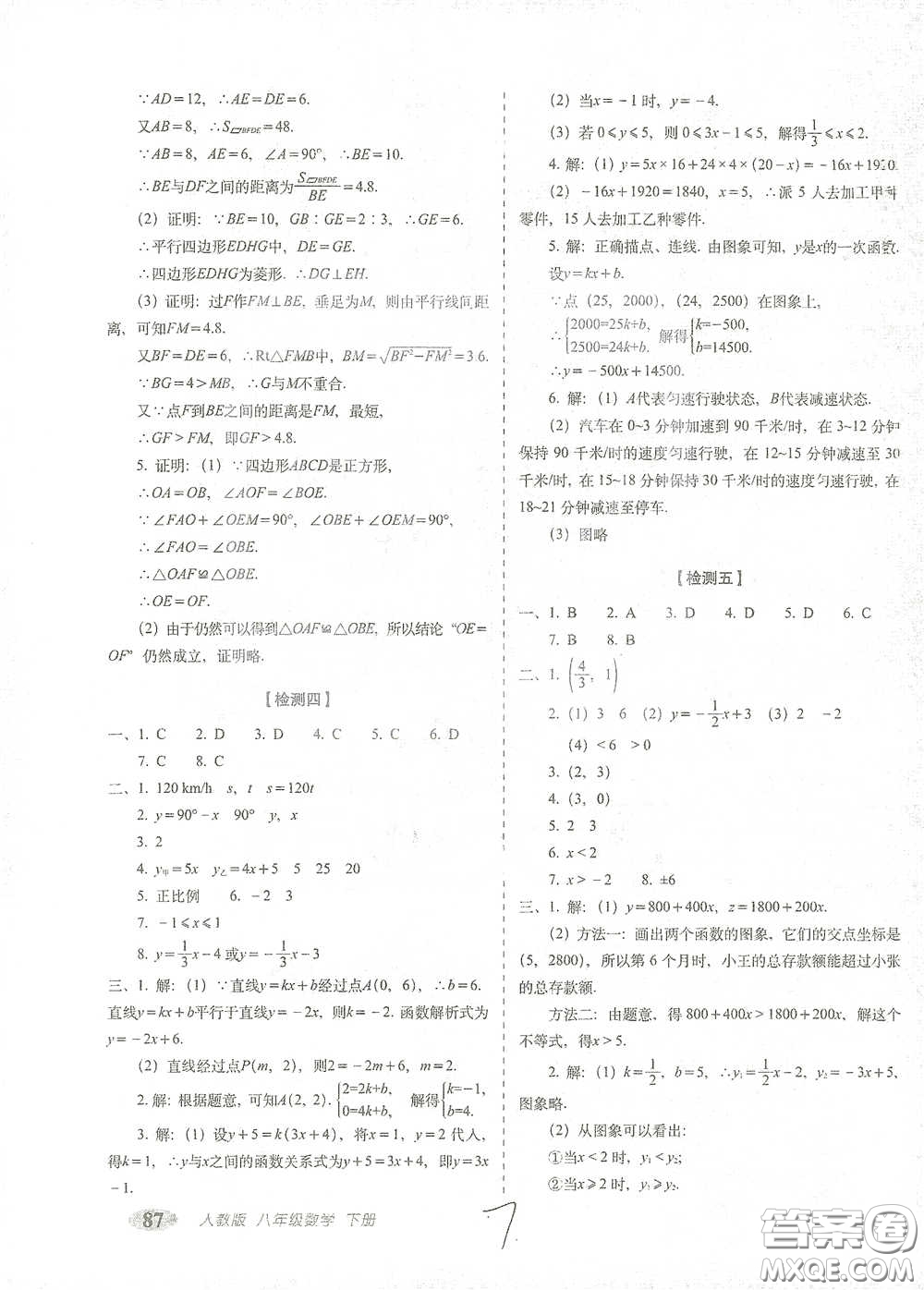 長春出版社2021聚能闖關100分期末復習沖刺卷八年級數(shù)學下冊人教版答案