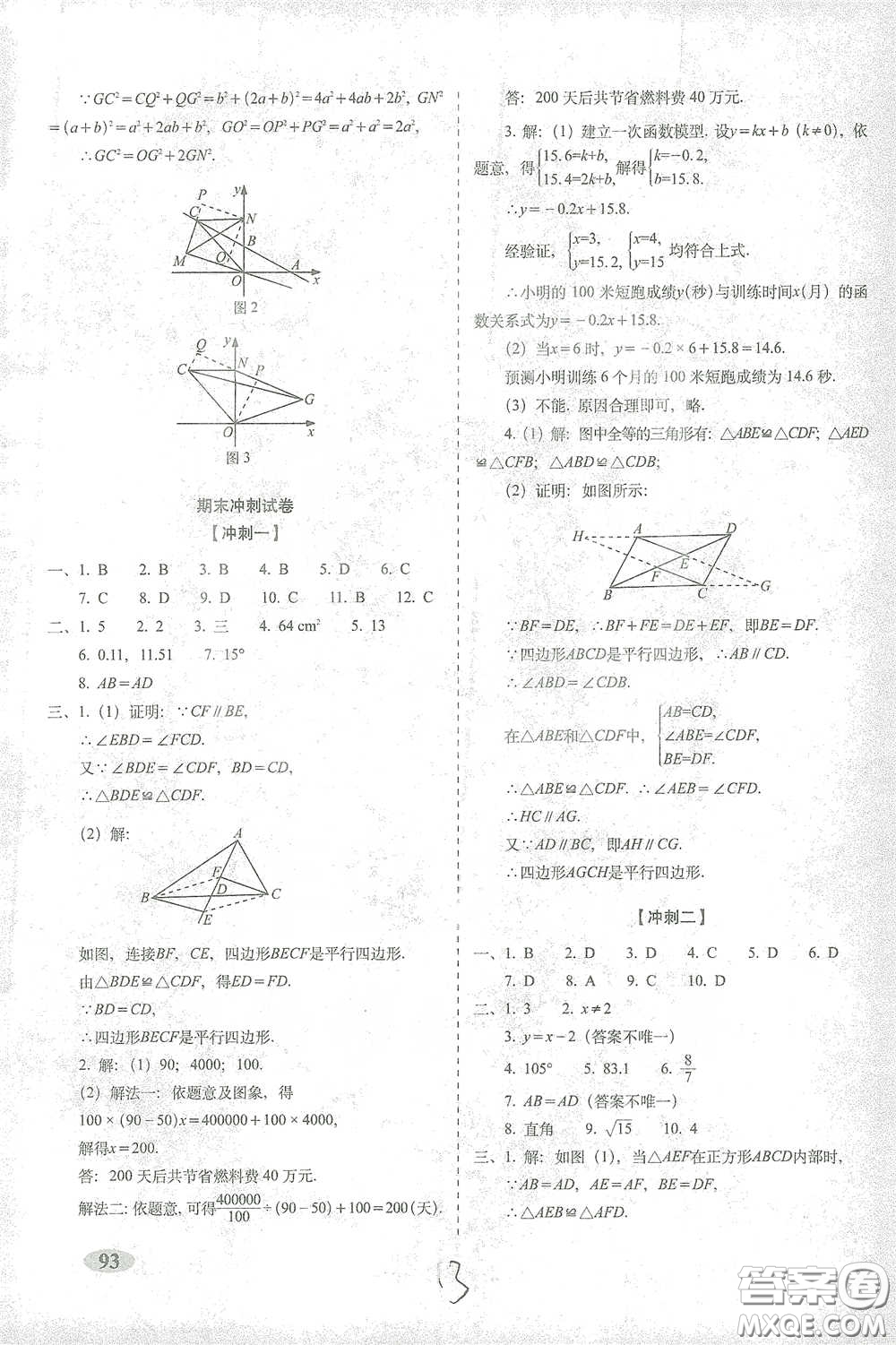 長春出版社2021聚能闖關100分期末復習沖刺卷八年級數(shù)學下冊人教版答案