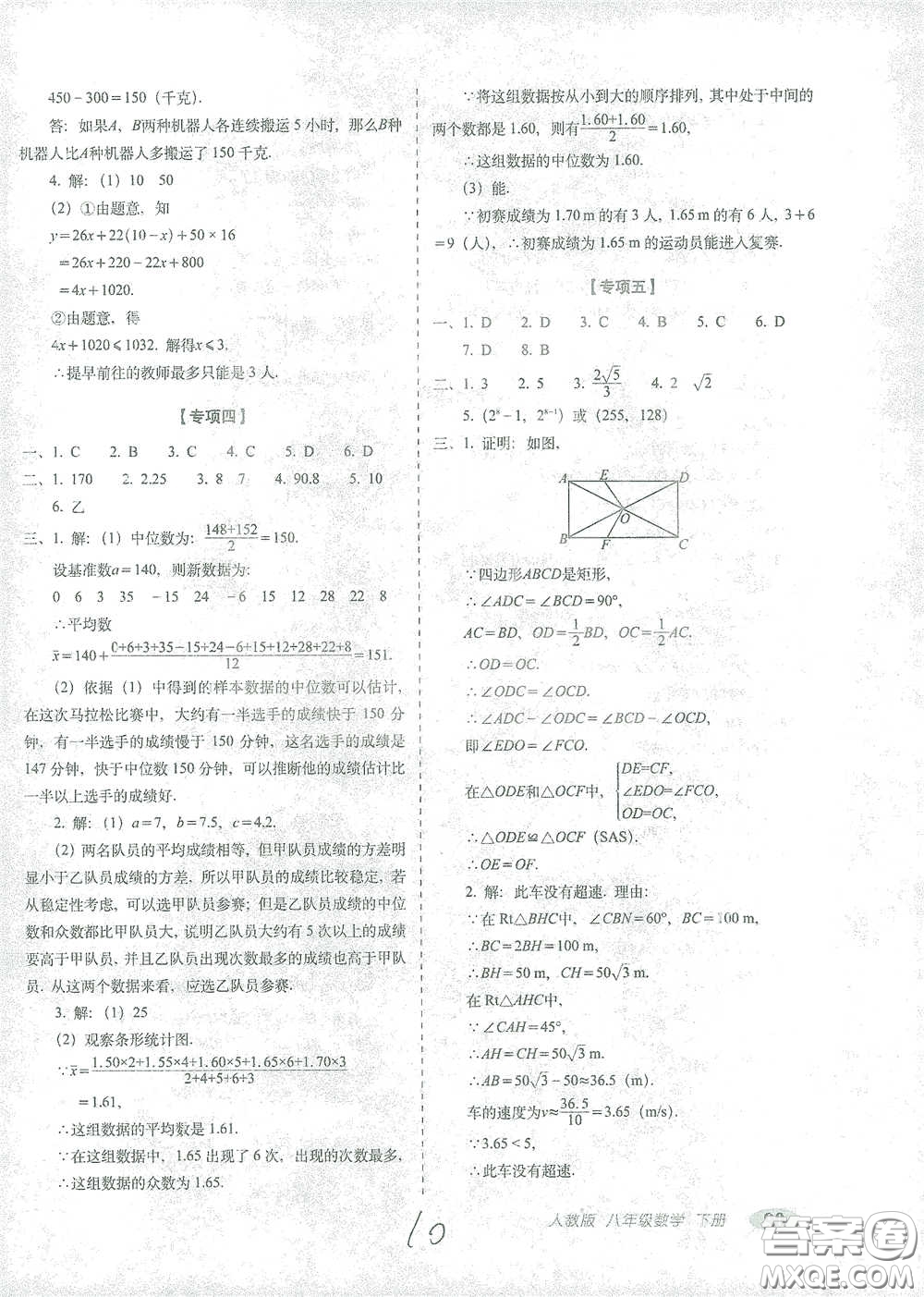 長春出版社2021聚能闖關100分期末復習沖刺卷八年級數(shù)學下冊人教版答案