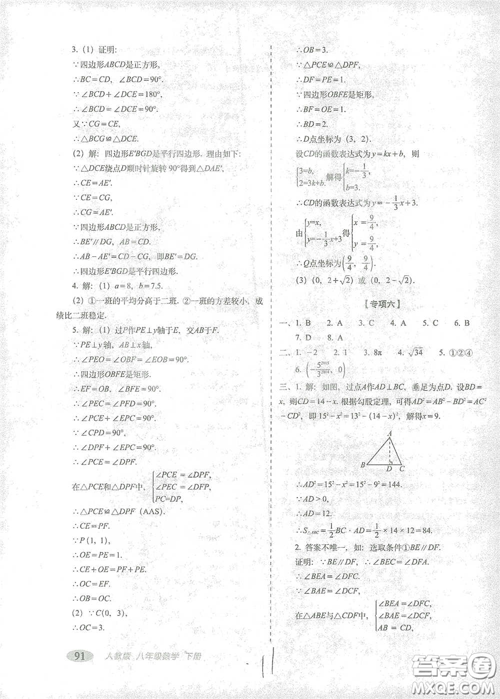 長春出版社2021聚能闖關100分期末復習沖刺卷八年級數(shù)學下冊人教版答案