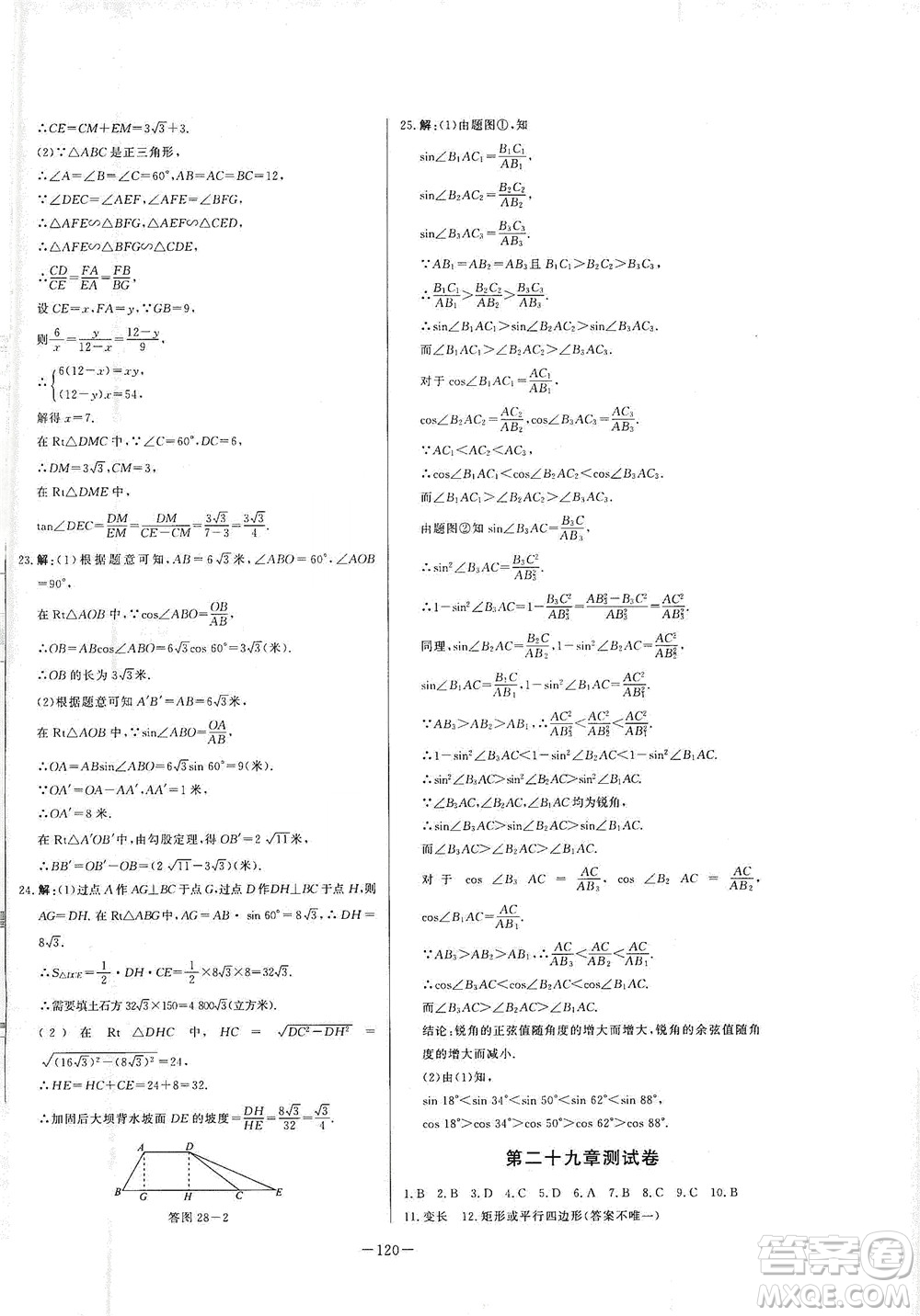 團(tuán)結(jié)出版社2021中華題王數(shù)學(xué)九年級下冊RJ人教版答案