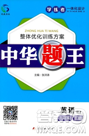 團(tuán)結(jié)出版社2021中華題王英語(yǔ)九年級(jí)下冊(cè)RJ人教版答案