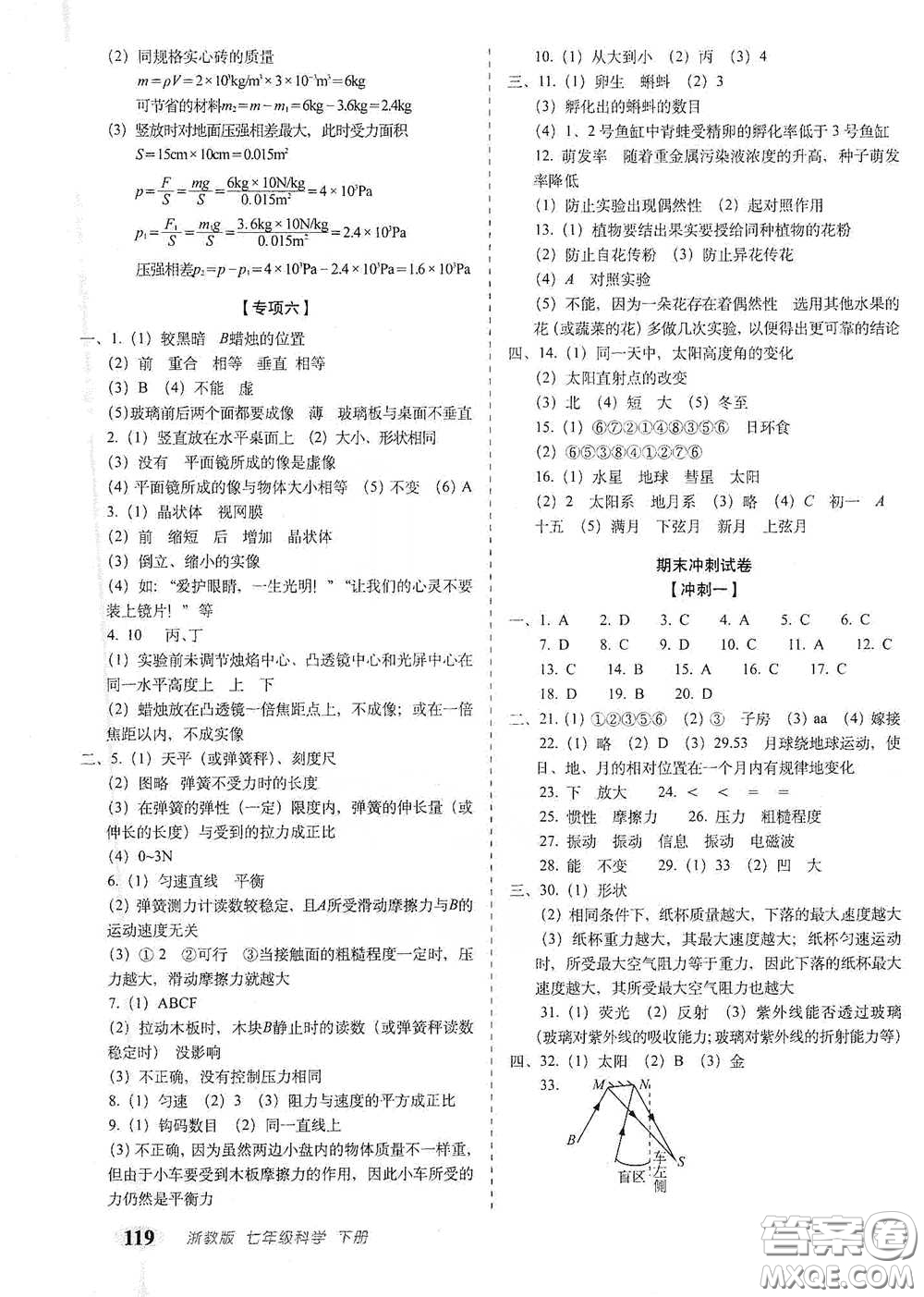 長(zhǎng)春出版社2021聚能闖關(guān)100分期末復(fù)習(xí)沖刺卷七年級(jí)科學(xué)下冊(cè)答案