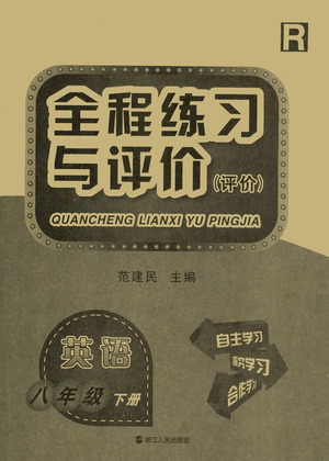 浙江人民出版社2021全程練習與評價評價八年級下冊英語R人教版答案