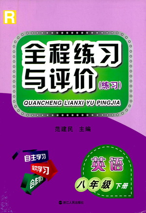 浙江人民出版社2021全程練習(xí)與評價練習(xí)八年級下冊英語R人教版答案