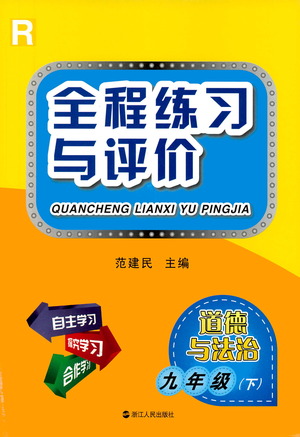 浙江人民出版社2021全程練習(xí)與評價(jià)練習(xí)九年級下冊道德與法治R人教版答案