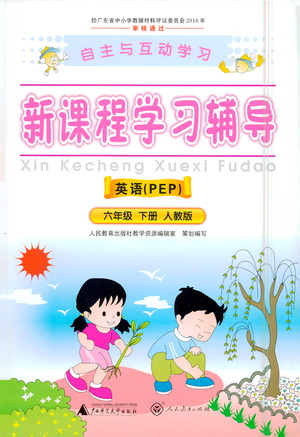 廣西師范大學(xué)出版社2021新課程學(xué)習(xí)輔導(dǎo)英語六年級下冊人教版答案