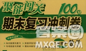 長春出版社2021聚能闖關(guān)100分期末復(fù)習(xí)沖刺卷八年級數(shù)學(xué)下冊浙教版答案