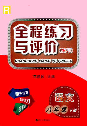 浙江人民出版社2021全程練習(xí)與評價(jià)練習(xí)八年級(jí)下冊語文R人教版答案