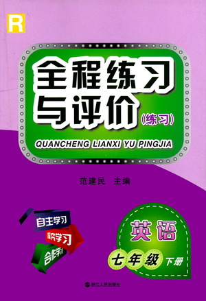 浙江人民出版社2021全程練習(xí)與評價練習(xí)七年級下冊英語R人教版答案