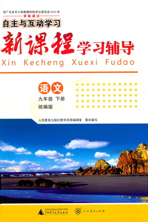 廣西師范大學(xué)出版社2021新課程學(xué)習(xí)輔導(dǎo)語文就年級下冊統(tǒng)編版答案