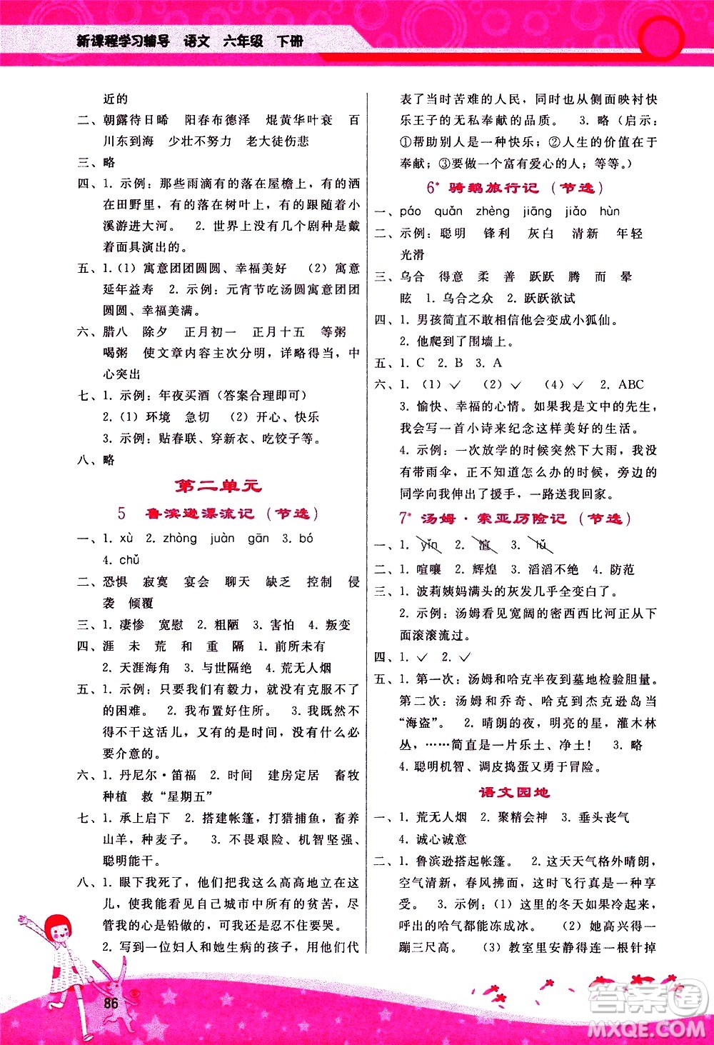 廣西師范大學(xué)出版社2021新課程學(xué)習(xí)輔導(dǎo)語文六年級下冊人教版答案