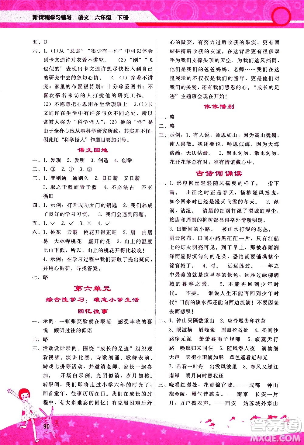 廣西師范大學(xué)出版社2021新課程學(xué)習(xí)輔導(dǎo)語文六年級下冊人教版答案