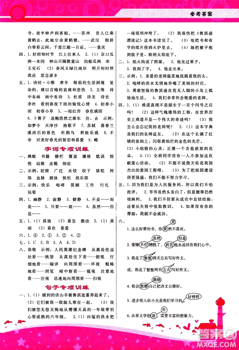 廣西師范大學(xué)出版社2021新課程學(xué)習(xí)輔導(dǎo)語文六年級下冊人教版答案